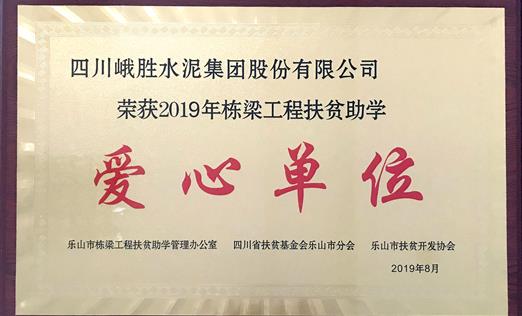 2019年棟梁工程扶貧助學(xué)愛心單位