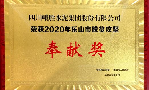 2020年樂山市脫貧攻堅奉獻獎